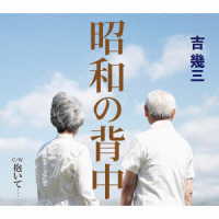 吉幾三／昭和の背中