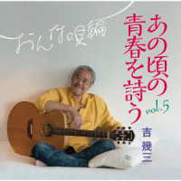吉幾三／あの頃の青春を詩うｖｏｌ．５　おんな唄編