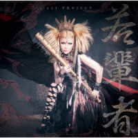 ＡＬＩ　ＰＲＯＪＥＣＴ／若輩者