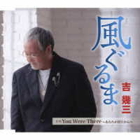 吉幾三／風ぐるま