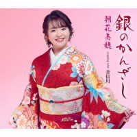 朝花美穂／銀のかんざし