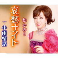 松かおり／哀愁ナイト