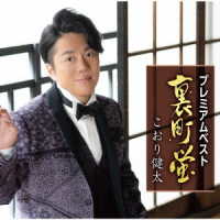 こおり健太／プレミアムベスト～裏町蛍～