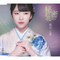 梅谷心愛／秘密の花（ＴｙｐｅＡ）