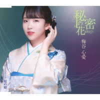 梅谷心愛／秘密の花（ＴｙｐｅＢ）