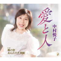 中村悦子／愛と人
