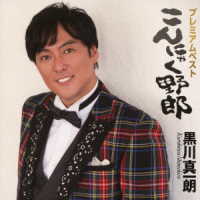 黒川真一朗／プレミアムベスト～こんにゃく野郎～