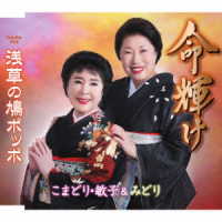 こまどり・敏子＆みどり／命輝け