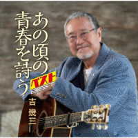 吉幾三／あの頃の青春を詩う　ベスト