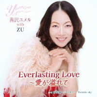 茜沢ユメル　ｗｉｔｈ　ＺＵ／Ｅｖｅｒｌａｓｔｉｎｇ　Ｌｏｖｅ～愛が溢れて