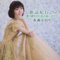 水森かおり／歌謡紀行２５　～恋の終わりの名古屋にひとり～