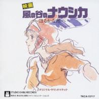 サントラ／風の谷のナウシカ　サウンドトラック　はるかな地へ…【スタジオジブリ関連作】