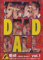 「死球～ｄｅａｄ　ｂａｌｌ～」ｖｏｌ．１