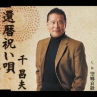 千昌夫／還暦祝い唄