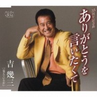 吉幾三／ありがとうを言いたくて