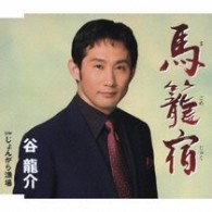 谷龍介／馬籠宿