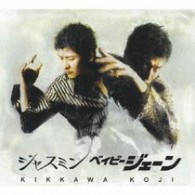 吉川晃司／ベイビージェーン／ジャスミン