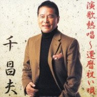 千昌夫／演歌熱唱～還暦祝い唄