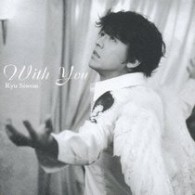 リュ・シウォン／Ｗｉｔｈ　Ｙｏｕ【通常盤／スペシャルＣＤ付き】