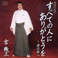 吉幾三／すべての人にありがとうを～詩の旅へ