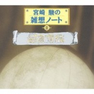 イッセー尾形／宮崎駿の雑想ノートⅢ　最貧前線【ＬＦ「宮崎駿の雑想ノート」より】