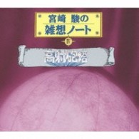 大竹しのぶ／宮崎駿の雑想ノートⅣ　高射砲塔【ＬＦ「宮崎駿の雑想ノート」より】