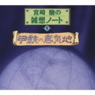 名古屋章／宮崎駿の雑想ノートⅦ　甲鉄の意気地【ＬＦ「宮崎駿の雑想ノート」より】