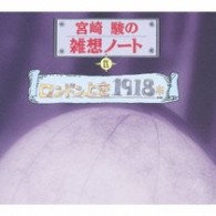 谷啓／宮崎駿の雑想ノートⅨ　ロンドン上空１９１８年【ＬＦ「宮崎駿の雑想ノート」より】