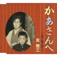吉幾三／かあさんへ