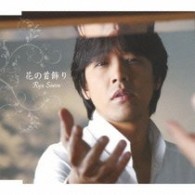 リュ・シウォン／花の首飾り【通常盤】