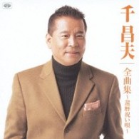 千昌夫／千昌夫全曲集～還暦祝い唄～