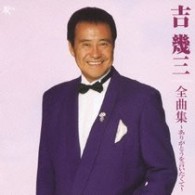 吉幾三／全曲集　～ありがとうを言いたくて～