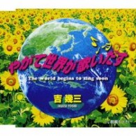 吉幾三／やがて世界が歌いだす