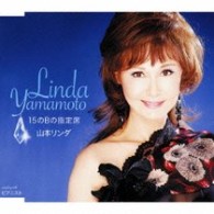 山本リンダ／１５のＢの指定席