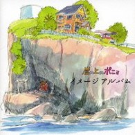 藤岡藤巻と大橋のぞみ／崖の上のポニョ　イメージアルバム【東宝配給アニメ映画「崖の上のポニョ」より】