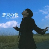 リュ・シウォン／蒼天の愛【通常盤】