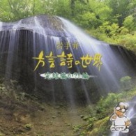 菊池幸見／岩手弁　方言詩の世界　完結編か？！編【ＩＢＣラジオ「方言詩の世界」より】