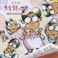 菊池幸見／岩手弁　方言詩の世界　番外みちのく編【ＩＢＣラジオ「方言詩の世界」より】