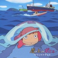 サントラ／崖の上のポニョ　サウンドトラック【スタジオジブリ関連作】