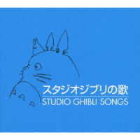 安田成美／スタジオジブリの歌【スタジオジブリ関連作】