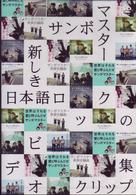 サンボマスター／新しき日本語ロックのビデオクリップ集