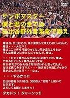 サンボマスター／僕と君の全ては日比谷野外音楽堂で唄え