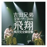 吉田兄弟／全国ツアー２００６『飛翔』実況完全録音盤