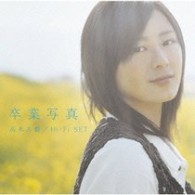 高木古都／卒業写真