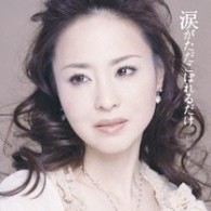 松田聖子／涙がただこぼれるだけ