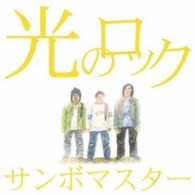 サンボマスター／光のロック【初回生産限定盤／ＤＶＤ付き】