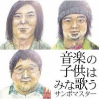 サンボマスター／音楽の子供はみな歌う