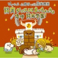 ジェームス小野田　ｗｉｔｈ　筋肉楽団／筋肉ダンスＤＥまっちょっちょ／嗚呼　筋肉学園！