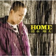 清水翔太／ＨＯＭＥ【通常盤】