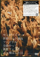 サンボマスター／世界ロック選抜ファイナル　全曲やって裏夏フェスをぶっ飛ばした日